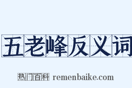 五老峰反义词是什么意思的图片